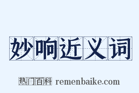 妙响近义词是什么意思的图片